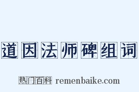 道因法师碑组词是什么意思的图片
